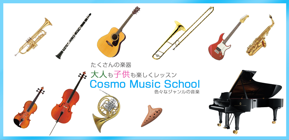 たくさんの楽器 大人も子供も楽しくレッスン CosmoMusicSchool 色々なジャンルの音楽